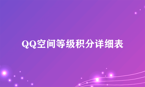 QQ空间等级积分详细表