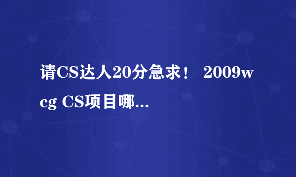 请CS达人20分急求！ 2009wcg CS项目哪些场比赛的地图是dust2？  需要全部的dust2场次  谢谢