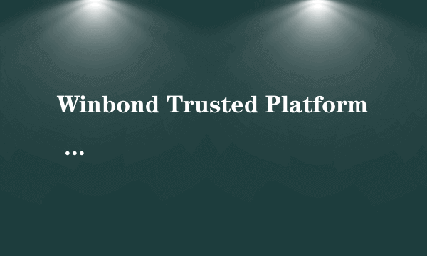 Winbond Trusted Platform Module 和ThinkPad PM Device是什么意思?