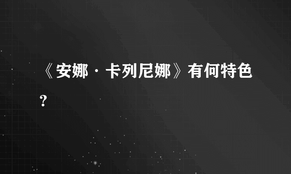 《安娜·卡列尼娜》有何特色？