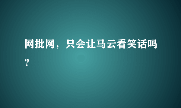 网批网，只会让马云看笑话吗？