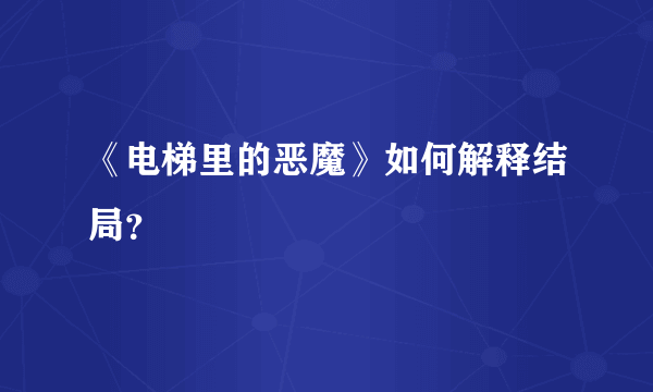 《电梯里的恶魔》如何解释结局？