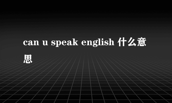 can u speak english 什么意思