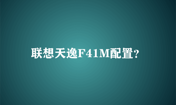 联想天逸F41M配置？