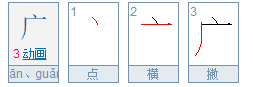 广的笔顺怎么写