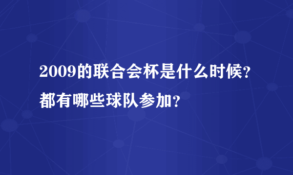 2009的联合会杯是什么时候？都有哪些球队参加？