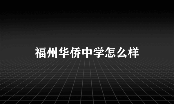 福州华侨中学怎么样