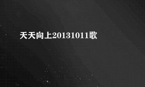 天天向上20131011歌