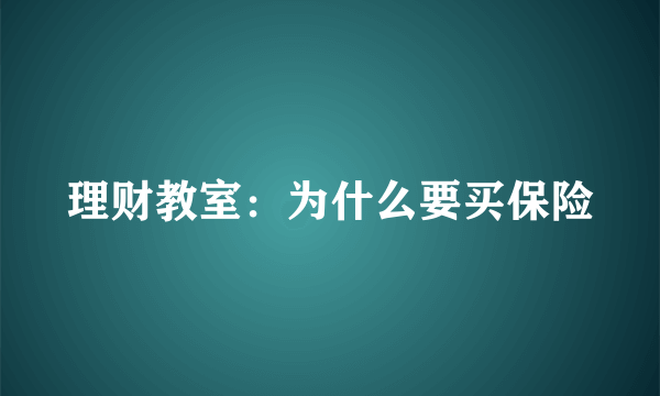 理财教室：为什么要买保险