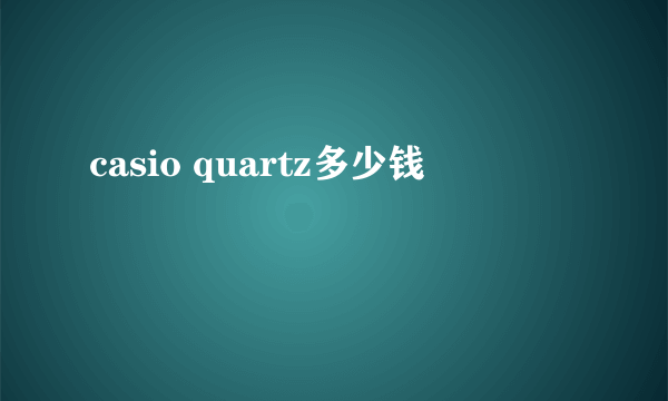 casio quartz多少钱