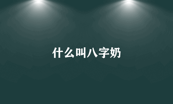 什么叫八字奶