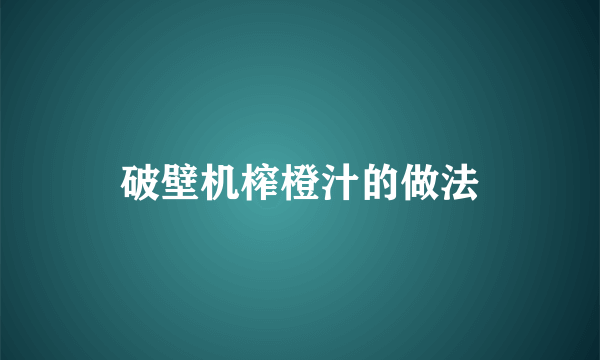 破壁机榨橙汁的做法