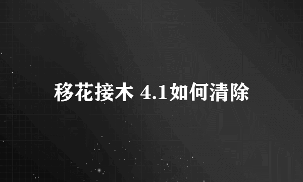 移花接木 4.1如何清除