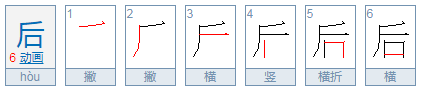 “后”字的笔顺？