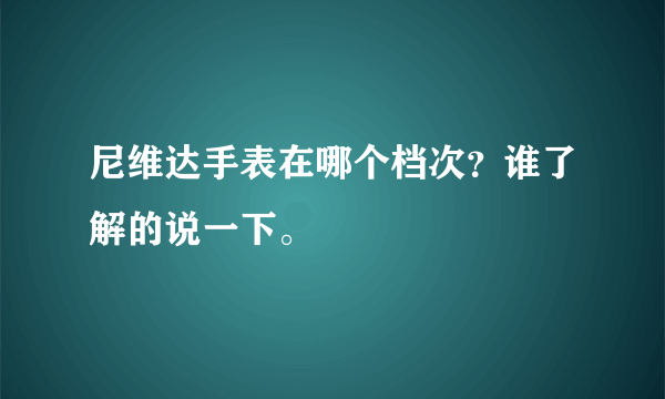 尼维达手表在哪个档次？谁了解的说一下。