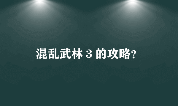 混乱武林３的攻略？