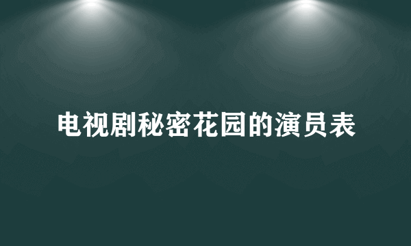 电视剧秘密花园的演员表