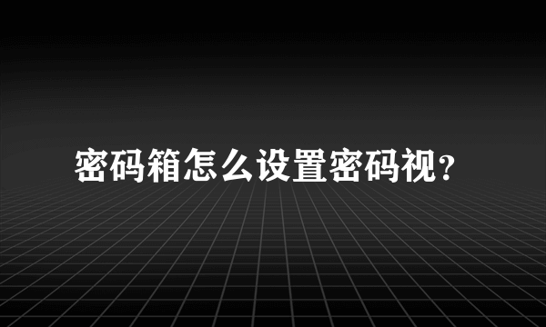 密码箱怎么设置密码视？