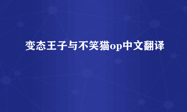 变态王子与不笑猫op中文翻译