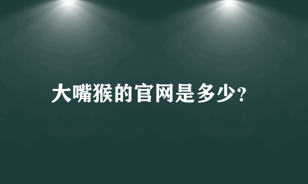 大嘴猴的官网是多少？