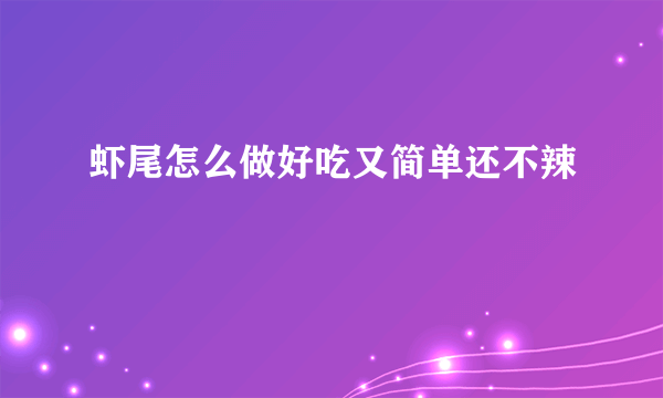 虾尾怎么做好吃又简单还不辣