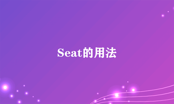 Seat的用法