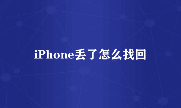 iPhone丢了怎么找回