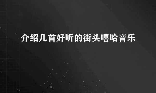 介绍几首好听的街头嘻哈音乐