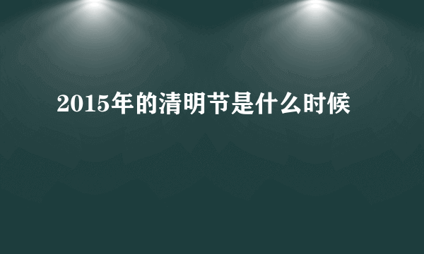 2015年的清明节是什么时候