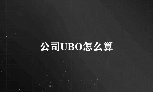 公司UBO怎么算