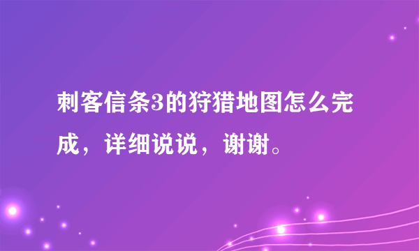 刺客信条3的狩猎地图怎么完成，详细说说，谢谢。