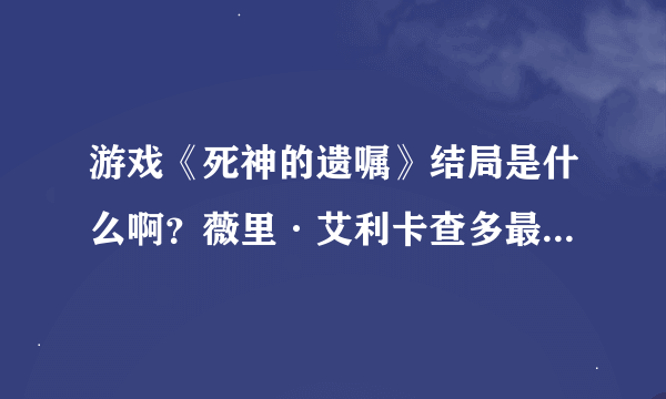 游戏《死神的遗嘱》结局是什么啊？薇里·艾利卡查多最后死了吗？这图什么意思？