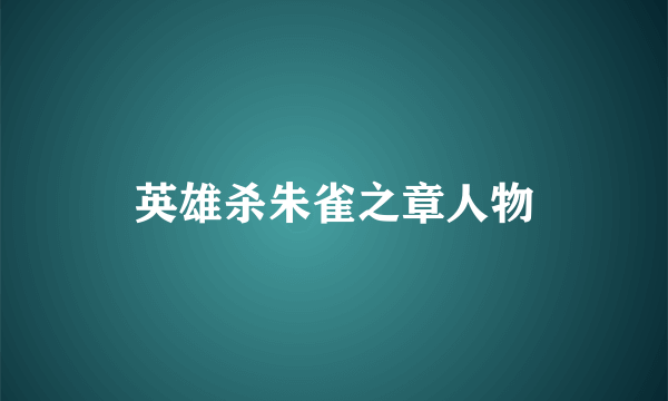 英雄杀朱雀之章人物