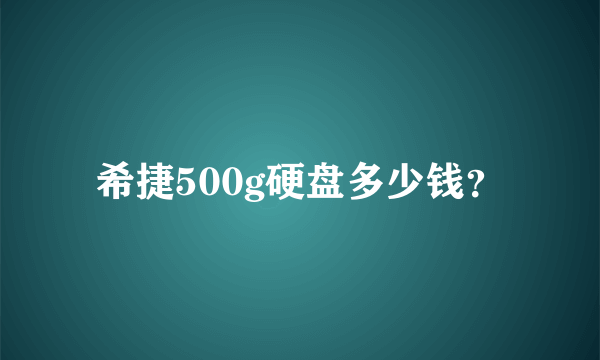 希捷500g硬盘多少钱？