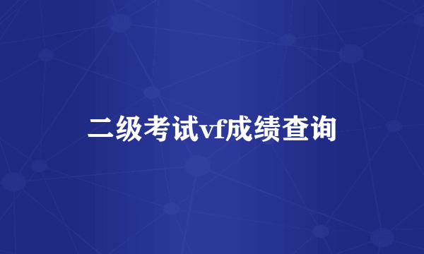 二级考试vf成绩查询