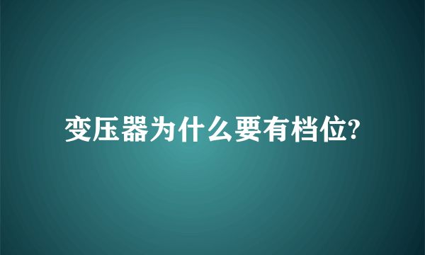 变压器为什么要有档位?