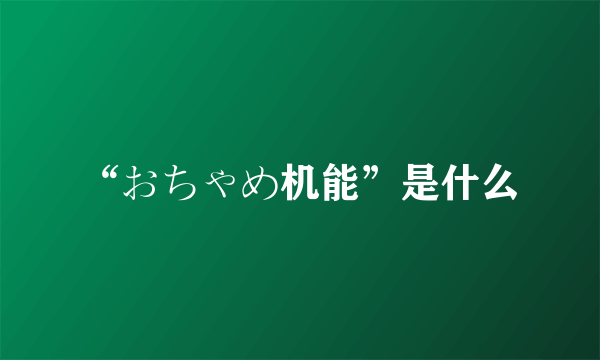 “おちゃめ机能”是什么