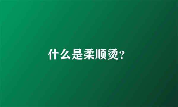 什么是柔顺烫？