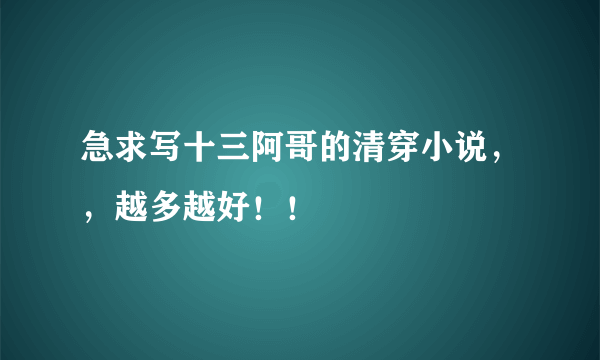 急求写十三阿哥的清穿小说，，越多越好！！