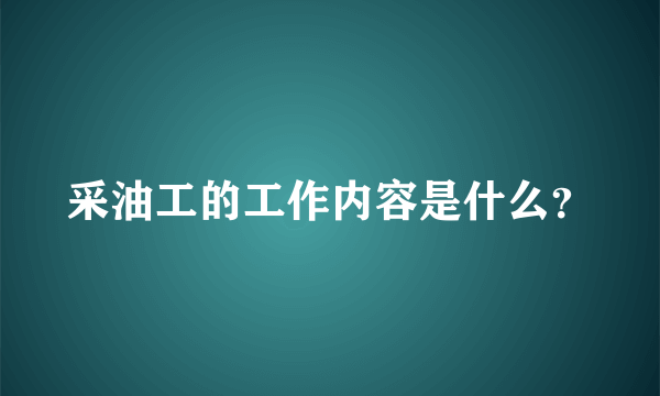 采油工的工作内容是什么？