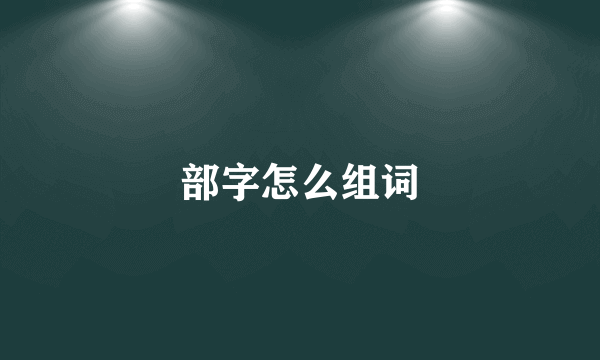 部字怎么组词