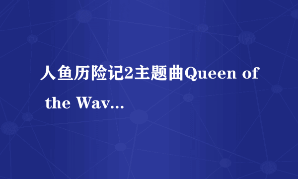 人鱼历险记2主题曲Queen of the Waves是谁唱的