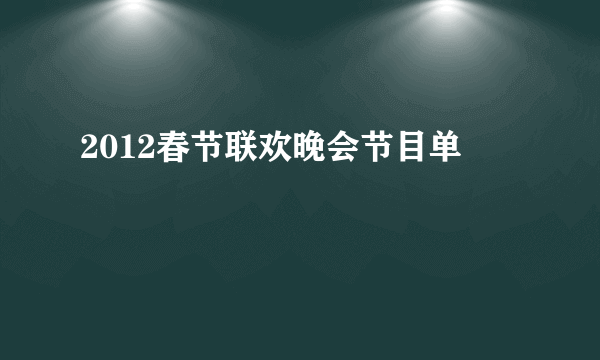 2012春节联欢晚会节目单