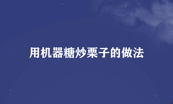 用机器糖炒栗子的做法