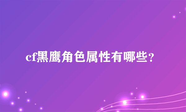 cf黑鹰角色属性有哪些？