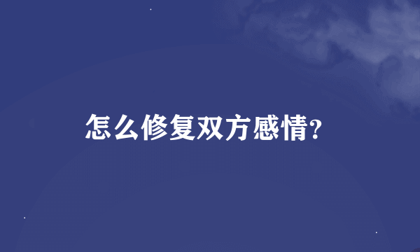 怎么修复双方感情？