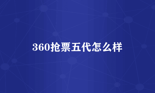 360抢票五代怎么样