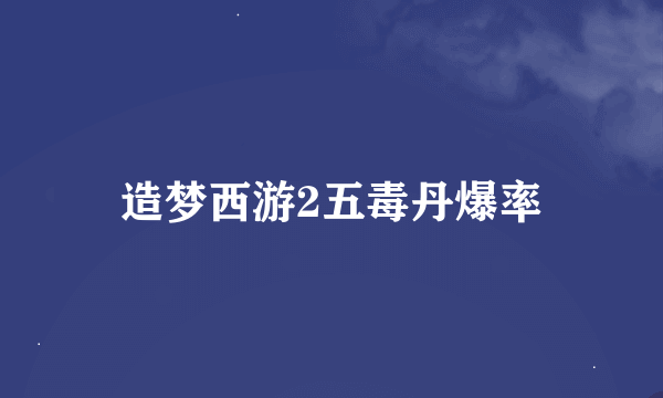 造梦西游2五毒丹爆率