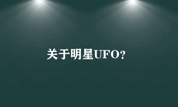 关于明星UFO？