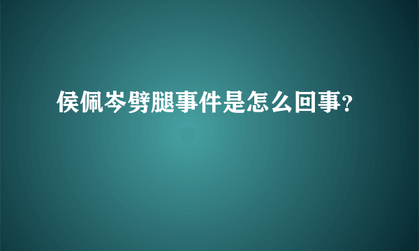 侯佩岑劈腿事件是怎么回事？